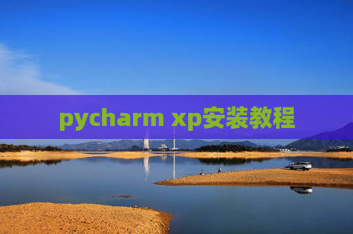 pycharm xp安装教程